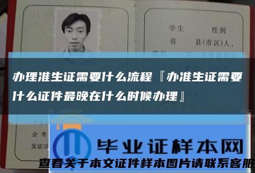 办理准生证需要什么流程『办准生证需要什么证件最晚在什么时候办理』缩略图