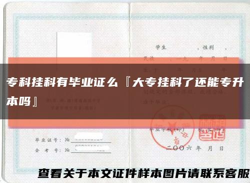 专科挂科有毕业证么『大专挂科了还能专升本吗』缩略图