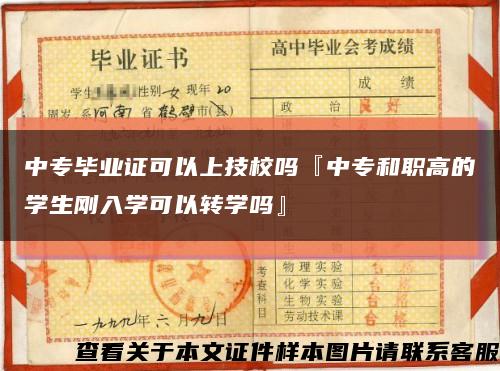中专毕业证可以上技校吗『中专和职高的学生刚入学可以转学吗』缩略图