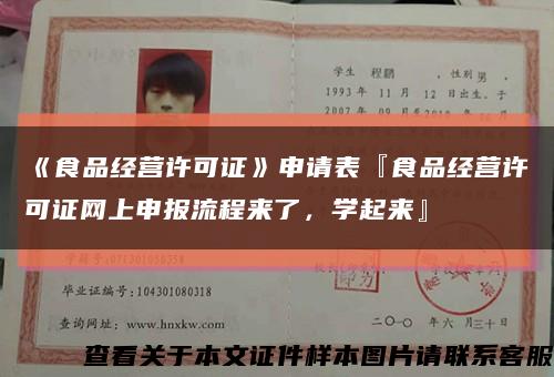 《食品经营许可证》申请表『食品经营许可证网上申报流程来了，学起来』缩略图