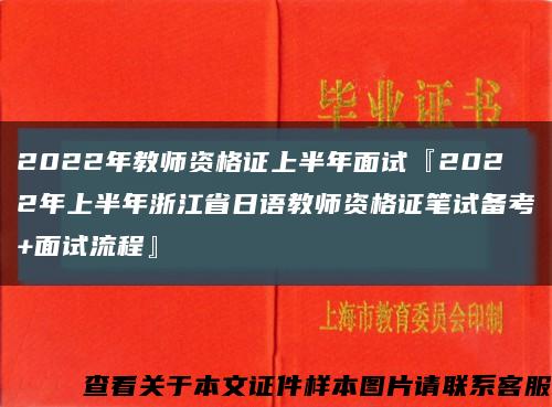 2022年教师资格证上半年面试『2022年上半年浙江省日语教师资格证笔试备考+面试流程』缩略图