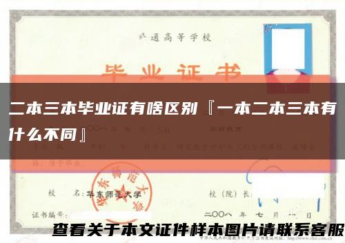 二本三本毕业证有啥区别『一本二本三本有什么不同』缩略图