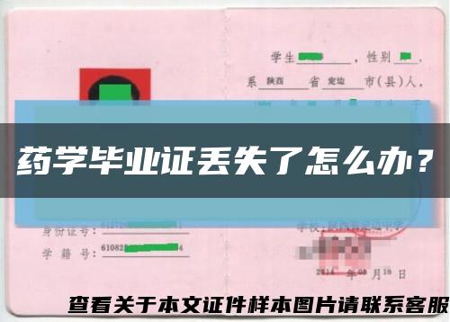 药学毕业证丢失了怎么办？缩略图