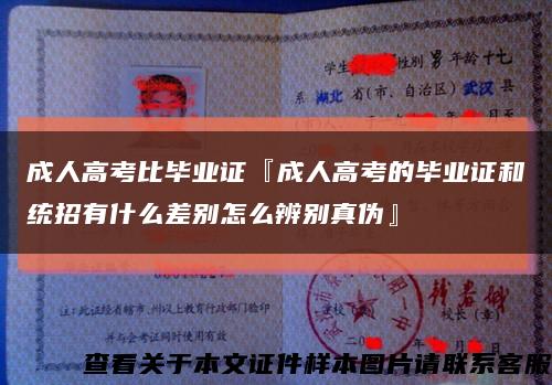 成人高考比毕业证『成人高考的毕业证和统招有什么差别怎么辨别真伪』缩略图