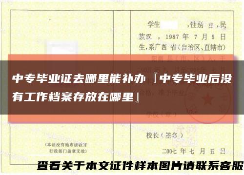 中专毕业证去哪里能补办『中专毕业后没有工作档案存放在哪里』缩略图