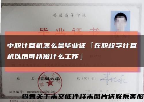 中职计算机怎么拿毕业证『在职校学计算机以后可以做什么工作』缩略图