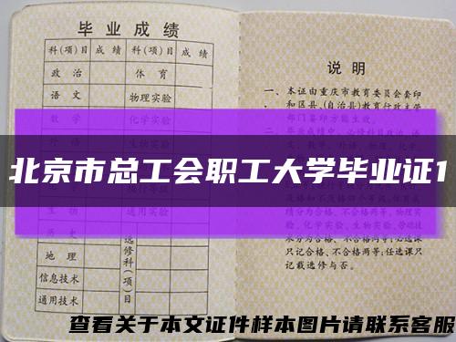 北京市总工会职工大学毕业证1缩略图