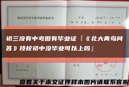 初三没有中考但有毕业证『《北大青鸟问答》技校初中没毕业可以上吗』缩略图