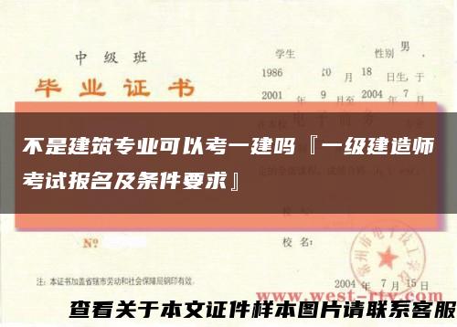 不是建筑专业可以考一建吗『一级建造师考试报名及条件要求』缩略图