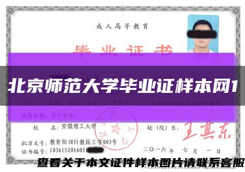 北京师范大学毕业证样本网1缩略图