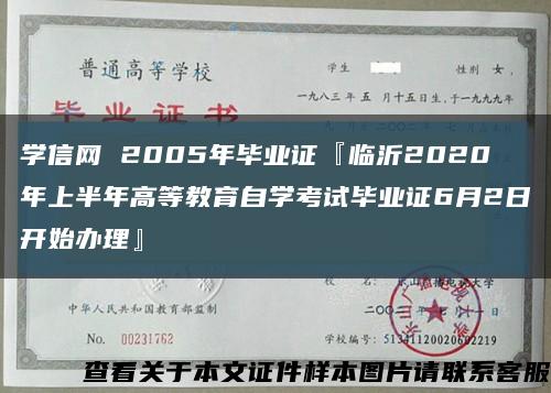 学信网 2005年毕业证『临沂2020年上半年高等教育自学考试毕业证6月2日开始办理』缩略图