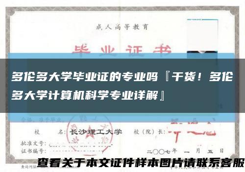 多伦多大学毕业证的专业吗『干货！多伦多大学计算机科学专业详解』缩略图