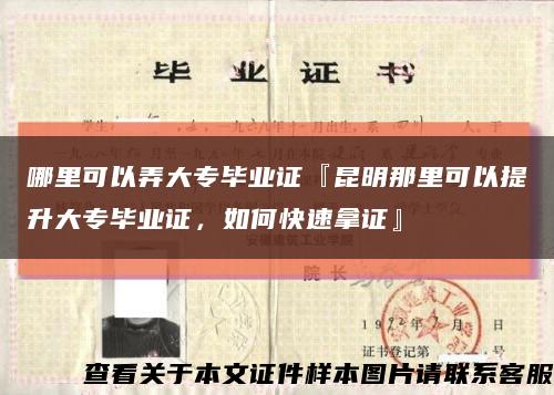 哪里可以弄大专毕业证『昆明那里可以提升大专毕业证，如何快速拿证』缩略图