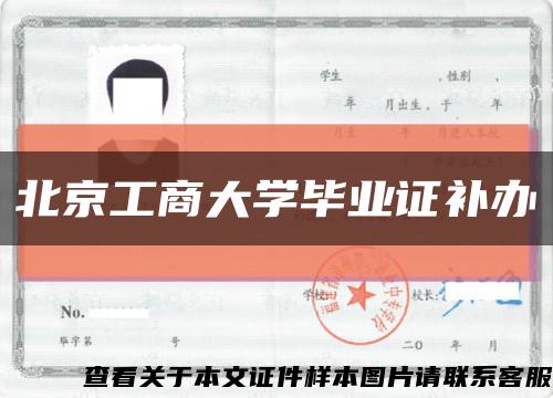 北京工商大学毕业证补办缩略图