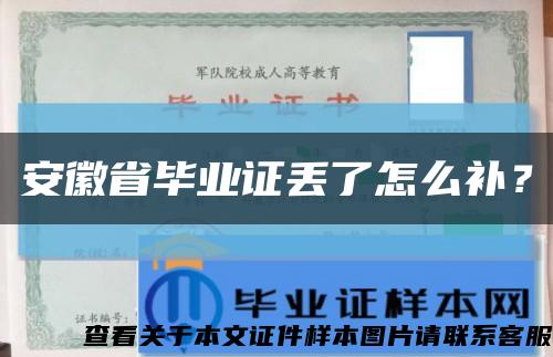 安徽省毕业证丢了怎么补？缩略图