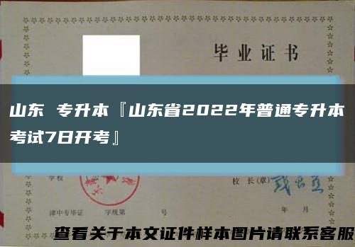 山东 专升本『山东省2022年普通专升本考试7日开考』缩略图