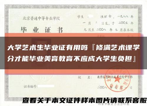 大学艺术生毕业证有用吗『修满艺术课学分才能毕业美育教育不应成大学生负担』缩略图