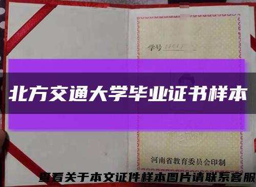 北方交通大学毕业证书样本缩略图