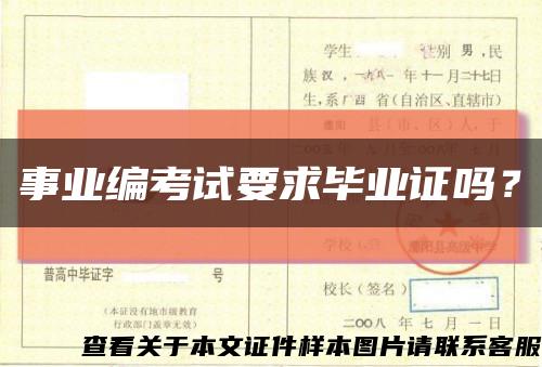 事业编考试要求毕业证吗？缩略图