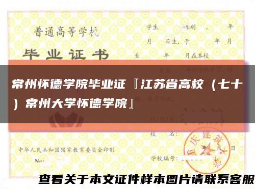 常州怀德学院毕业证『江苏省高校（七十）常州大学怀德学院』缩略图