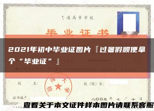 2021年初中毕业证图片『过暑假顺便拿个“毕业证”』缩略图