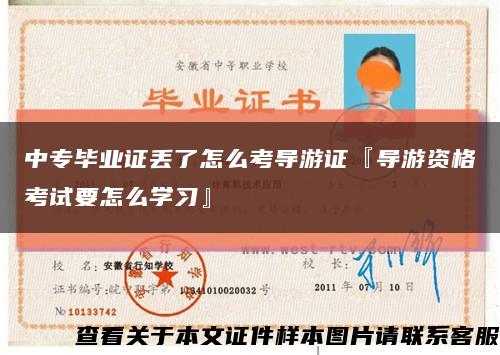 中专毕业证丢了怎么考导游证『导游资格考试要怎么学习』缩略图