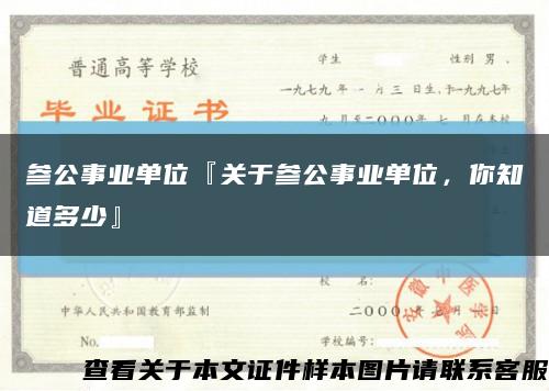 参公事业单位『关于参公事业单位，你知道多少』缩略图