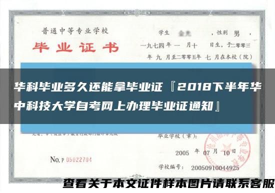 华科毕业多久还能拿毕业证『2018下半年华中科技大学自考网上办理毕业证通知』缩略图