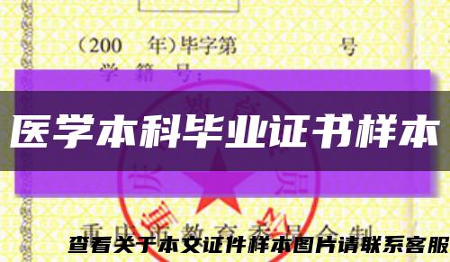 医学本科毕业证书样本缩略图