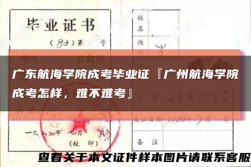 广东航海学院成考毕业证『广州航海学院成考怎样，难不难考』缩略图
