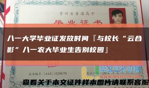 八一大学毕业证发放时间『与校长“云合影”八一农大毕业生告别校园』缩略图