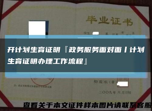 开计划生育证明『政务服务面对面丨计划生育证明办理工作流程』缩略图