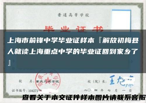 上海市前锋中学毕业证样本『解放初梅县人就读上海重点中学的毕业证回到家乡了』缩略图