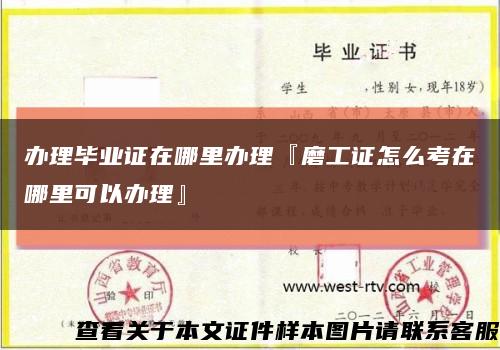 办理毕业证在哪里办理『磨工证怎么考在哪里可以办理』缩略图