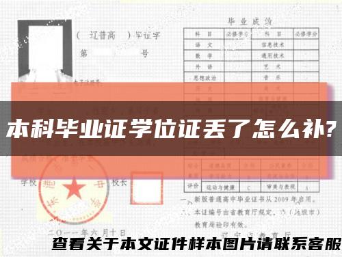 本科毕业证学位证丢了怎么补?缩略图