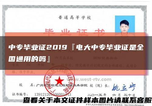 中专毕业证2019『电大中专毕业证是全国通用的吗』缩略图