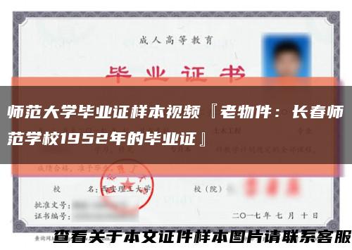 师范大学毕业证样本视频『老物件：长春师范学校1952年的毕业证』缩略图