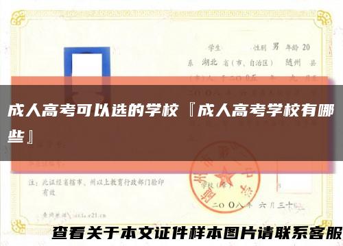 成人高考可以选的学校『成人高考学校有哪些』缩略图
