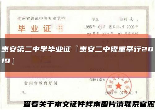 惠安第二中学毕业证『惠安二中隆重举行2019』缩略图