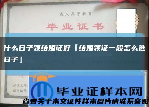 什么日子领结婚证好『结婚领证一般怎么选日子』缩略图