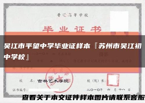 吴江市平望中学毕业证样本『苏州市吴江初中学校』缩略图