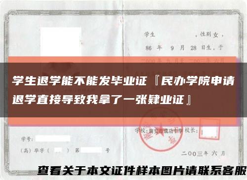 学生退学能不能发毕业证『民办学院申请退学直接导致我拿了一张肄业证』缩略图