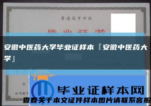 安徽中医药大学毕业证样本『安徽中医药大学』缩略图