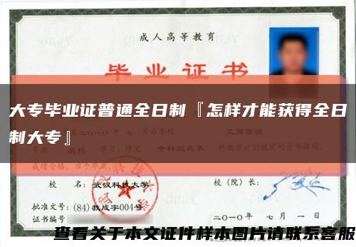 大专毕业证普通全日制『怎样才能获得全日制大专』缩略图