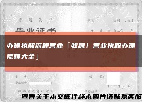 办理执照流程营业『收藏！营业执照办理流程大全』缩略图