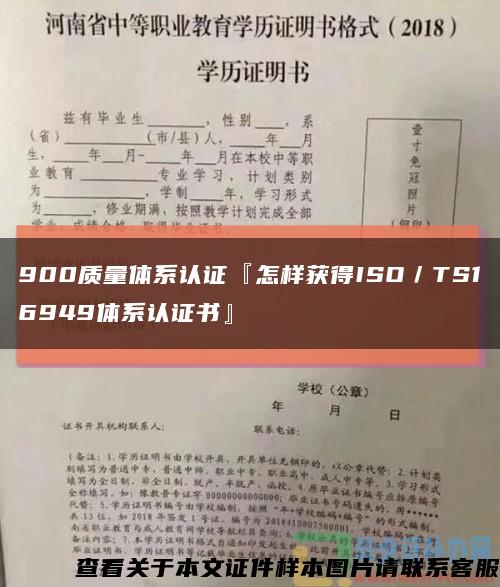 900质量体系认证『怎样获得ISO／TS16949体系认证书』缩略图