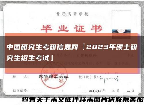 中国研究生考研信息网『2023年硕士研究生招生考试』缩略图