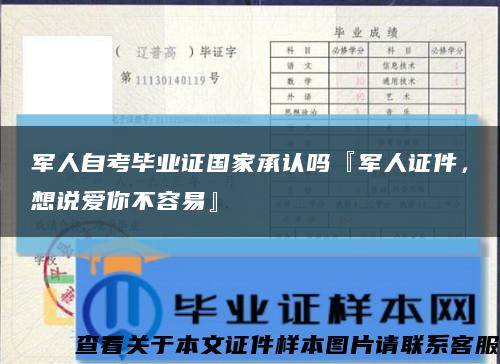 军人自考毕业证国家承认吗『军人证件，想说爱你不容易』缩略图