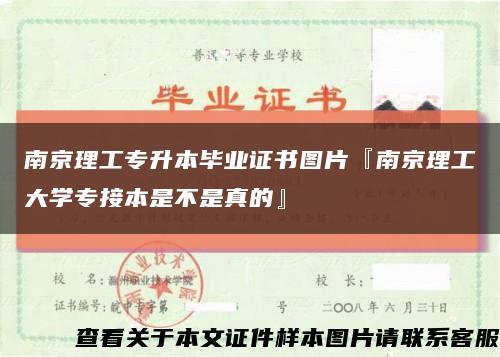南京理工专升本毕业证书图片『南京理工大学专接本是不是真的』缩略图