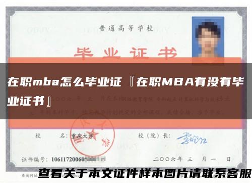 在职mba怎么毕业证『在职MBA有没有毕业证书』缩略图